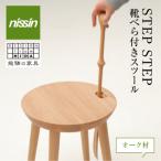 STEPSTEP スツール 靴べら付きスツール