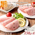阿蘇手作りこだわりのパプリカソーセージのスライス 150g×4…