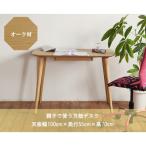 幅100cm ロトンドデスク オーク材