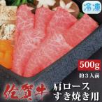 ふるさと納税 上峰町 佐賀牛肩ロースすき焼き用500g