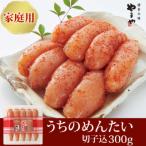 やまや うちのめんたい 切子込 300g