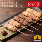 ひびき味くらべセット 豚肉 彩の国黒豚 やきトン串