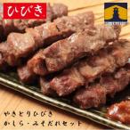 ひびきかしら みそだれセット 豚肉 串