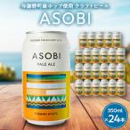 ASOBI アソビ 350ml×24本
