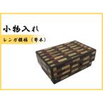 小物入れ A 名刺 アクセサリー 印鑑 KT-6-1