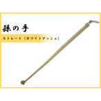 孫の手 ストレート サイズ:約 長さ450mm×幅20mm×厚さ20mm