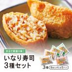 まるで家庭の味 いなり寿司3種セット ×5P