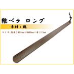 靴ベラ ロング 槐 KT-3-2