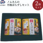 丹後ばらずしセット 2合用 2組
