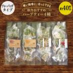 秋冬 ハーブティー ティーバッグ 40杯分 4種