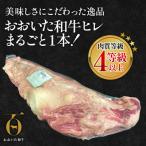 ヒレ肉 1本