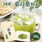 京しずの桑 桑の葉 粉末 60g