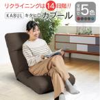 座椅子キタヒロカブール モカブラウン 環境にやさしい座椅子