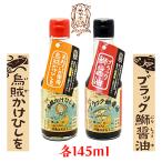 烏賊かけひしを ブラック鰤醤油 145ml×2本詰セット