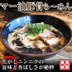 マー油豚骨ラーメン4人前 冷凍ラーメン