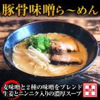 豚骨味噌ラーメン4人前