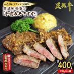 足柄牛 熟成味噌漬け 味付き肉 100g×4袋
