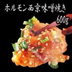 ホルモン 焼肉 味噌味 牛肉 バーベキュー BBQ