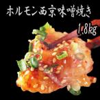 牛 大トロホルモン 西京味噌焼き 1.8kg