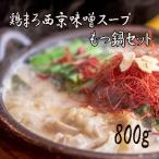 ふるさと納税 舞鶴市 もつ鍋 味噌 ホルモン シマチョウ 牛モツ 鶏まろ西京味噌スープ もつ鍋セット 800g
