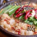 ふるさと納税 舞鶴市 もつ鍋 ホルモン シマチョウ 辛い 味噌味 牛モツ 辛まろ西京味噌スープ もつ鍋セット 800g