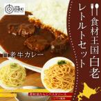 食材王国 白老レトルトセット3種計4パック