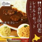 食材王国 白老レトルトセット3種計9パック