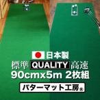 ゴルフ クオリティコンボ 高品質パターマット90cm×5m×2枚組