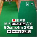 ゴルフ クオリティコンボ 高品質パターマット90cm×4m×2枚組