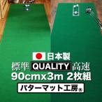 ゴルフ クオリティコンボ 高品質パターマット90cm×3m×2枚組