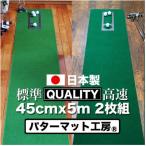 ゴルフ クオリティコンボ 高品質パターマット45cm×5m×2枚組