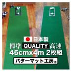 ゴルフ クオリティコンボ 高品質パターマット45cm×4m×2枚組