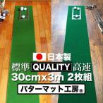 ゴルフ クオリティコンボ 高品質パターマット30cm×3m×2枚組