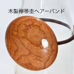 木製欅帯杢ヘアーバンド
