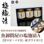 エビ カニ等 魚卸問屋の塩麹漬A 甘エビ バイ貝