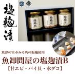 魚卸問屋の塩麹漬B 甘エビ バイ貝 水ダコ