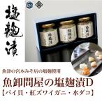 魚卸問屋の塩麹漬D バイ貝 紅ズワイガニ