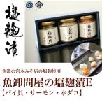 魚卸問屋の塩麹漬E バイ貝 サーモン 水ダコ