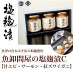 魚卸問屋の塩麹漬C 甘エビ サーモン 紅ズワイガニ
