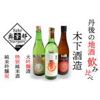 木下酒造 玉川 日本酒 飲み比べセット 720ml×3本