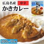 広島名産 かきカレー 中辛 200g×10個セット