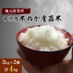 米ぬか産直米 2kg×2個
