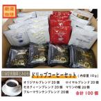 とみかわのドリップコーヒー100袋 5種