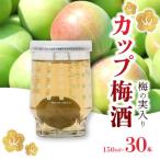 梅の実入りカップ梅酒