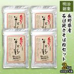 石臼挽きそば粉セット 手打ちそば そばがき