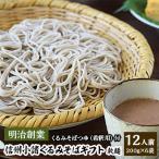 信州そば 半生麺 12人前