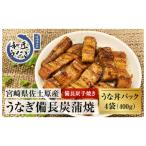 備長炭手焼き 和匠うな丼の素4袋入り 計400g