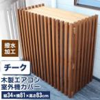 木製エアコン室外機カバー チークブラウン