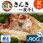 訳あり開きキンキ3尾セット