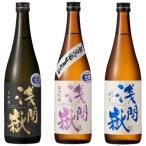 浅間嶽 生酒3本セット